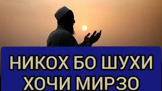 ХОЧИ МИРЗО НИКОХ БО ШУХИ