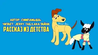 Барашек Шон/Уоллес и Громит/Фанфик - Рассказ из детства