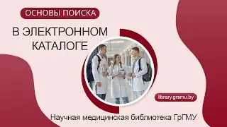 Основы поиска в электронном каталоге библиотеки ГрГМУ