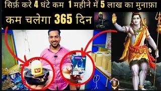 2 घंटे में कमाएं लाखों रुपये apna business शुरू करने का बोहोत यूनिक तरीक़ा अभी शुरू करे busines