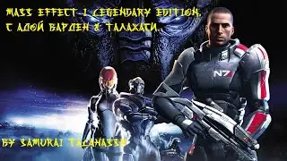 MASS EFFECT I LEGENDARY EDITION | МАСС ЭФФЕКТ ЧАСТЬ 1 РЕМЕЙК |ПРОХОЖДЕНИЕ НА РУССКОМ ЯЗЫКЕ