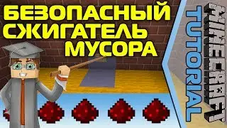 Безопасный Сжигатель Мусора [Minecraft Tutorial]