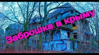 ЗАБРОШКА. ЗАБРОШЕННАЯ ТЕРРИТОРИЯ. ЗАБРОШКА В КРЫМУ. ЗАБРОШКА В ЯЛТЕ. ПАРК МОРДВИНОВА. КРЫМ 2020