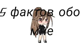 5 фактов обо мне #2
