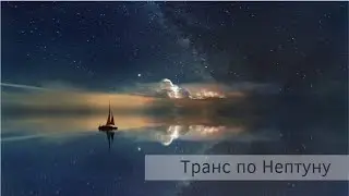 Нептунианский транс