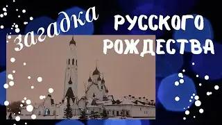 Загадка Русского Рождества. Рождество 2022 Новогодний Петербург 1ч