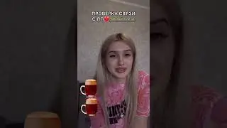 Проверка связи с лп❤️