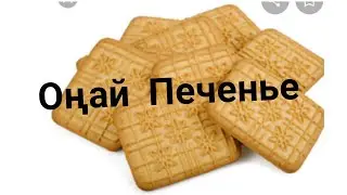 ОҢАЙ Печенье. Ең дәмді әрі ең тез дайын болатын.Қазақша рецепт.Печений