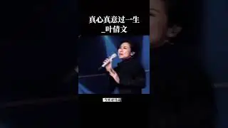 真心真意過一生_葉倩文