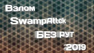 КАК ВЗЛОМАТЬ SWAMP ATTACK (БЕЗ РУТ ПРАВ) 2019!