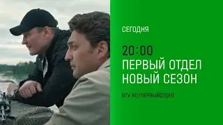 Анонс,Первый Отдел,4 сезон, 21-22  серии, Премьера сегодня в 