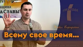 Всему свое время…
