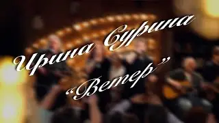 Ирина Сурина - 