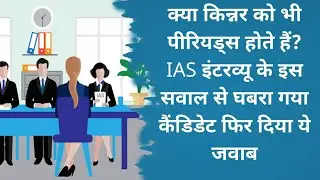 UPSC Interview में पूछे जाने वाले 10 Most Brilliant Questions #UPSC #IAS #statePCS