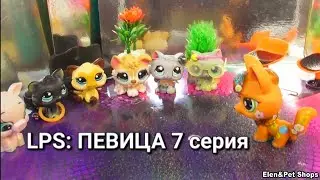 LPS: ПЕВИЦА 7 серия