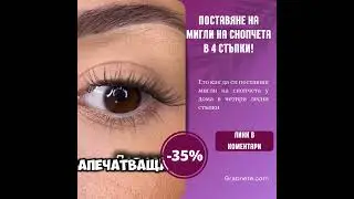 Поставяне на Мигли на Снопчета в 4 Стъпки