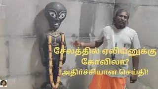 Alien Kovil / எங்கு உள்ளது?