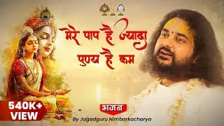 मेरे पाप है ज्यादा पुण्य है कम श्री राधे बसा लो वृंदावन | श्री श्रीजी महाराज | श्रीजी वंदना