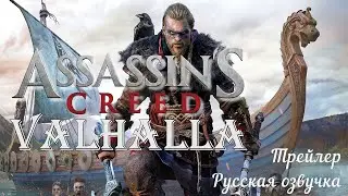 Assassin’s Creed Valhalla Trailer русская озвучка (офиц.)