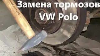Замена тормозных колодок и дисков VW Polo своими руками
