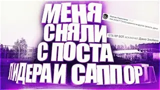 МЕНЯ СНЯЛИ С ПОСТА ЛИДЕРА / САППОРТА?  | ПРИЧИНА СНЯТИЯ  | GTA RolePlay 02  | ЭТО КОНЕЦ?