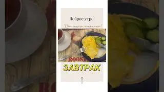 #завтракдома #еда #худеемвместе #доброеутро #завтракза5минут #омлет #огурец #чай #studioharitonova
