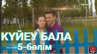 «Күйеу бала». Телехикая. 5-бөлім