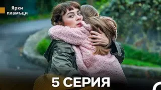 Яркое пламя 5 Серия (русский дубляж) - (Russian Dubbed - Long Version)
