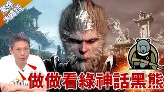 黑神話悟空盤活了多少產業？阿拉伯世界瘋玩！謝寒冰：台灣可以做做看綠神話黑熊！【驚爆大白話】