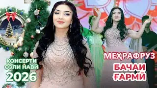Меҳрафруз - Бачаи Ғармӣ (Консерти Соли нави 2026) / Mehrafruz – Bachai Gharmi (Concert New Year)