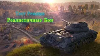Реалистичные Бои.