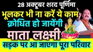 28 अक्टूबर शरद पूर्णिमा के दिन भूलकर भी मत करना ये काम जिंदगी भर पछताना पड़ेगा | Sharad Purnima 2023