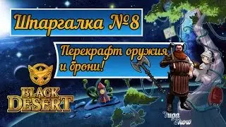 Black Desert: Шпаргалка №8 - Перекрафт оружия и брони!