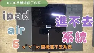 【UC3C手機維修工作室】ipad air 5 進不去系統 white apple 白蘋果 stuck on the Apple logo