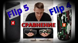 Сравнение Bluetooth колонок JBL flip4 и JBL flip5. Какую купить?