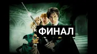 ПРОХОЖДЕНИЯ ИГРЫ ГАРРИ ПОТЕР И ТАЙНАЯ КОМНАТА►[ФИНАЛ]