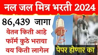 नल जल yojan bharti  | nal jal yojna details