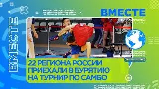 22 региона России приехали в Бурятию на турнир по самбо
