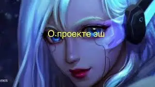 Новое видео! Скин ПРОЕКТ ЭШ! // League of Vlada