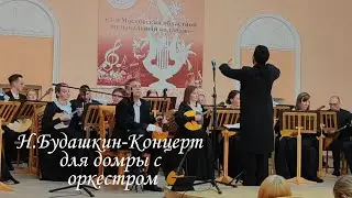 Н. Будашкин - концерт для домры с оркестром