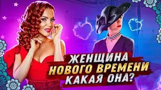8 Привычек Успешной Женщины Нового Времени. Женщина Нового Времени. Какая Она?