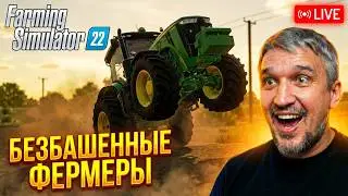 ВЕСЕННЯЯ ПОРА В КОЛХОЗЕ Безбашенные фермеры FS22 | Стрим КООП Farming Simulator 22