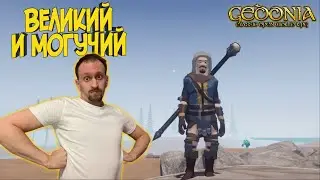 GEDONIA #16 ► НАСТОЯЩИЙ МАГ