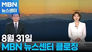 8월 31일 MBN 뉴스센터 클로징 [MBN 뉴스센터]