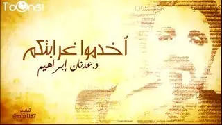 د.عدنان إبراهيم :أخدموا غرابتكم ؟؟ | full HD