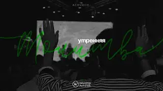 Утренняя молитва 17.7.2024 l Прославление. Ачинск