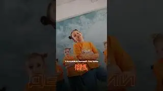 Детский танцевальный лагерь PrimeTime Kids🏆 описание в наших профилях #дети #shortvideo #babydance