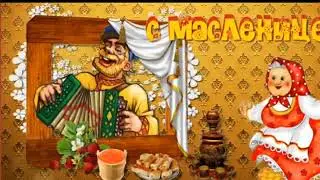 масленица
