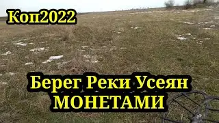 ПОИСК МОНЕТ ПО БЕРЕГУ ВДОЛЬ РЕКИ. КОП 2022. НАХОДКИ С ФОРТУНА ПРО 2.