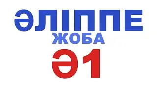 Әліппе Ә1